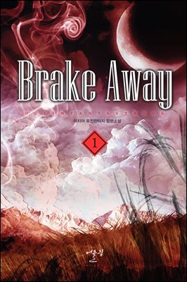 brake away 