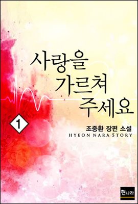 사랑을 가르쳐 주세요 