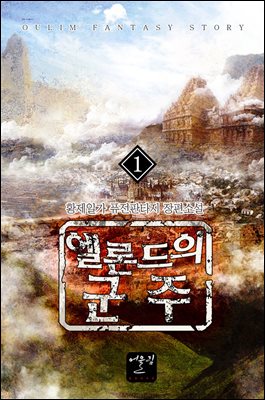 엘론드의 군주