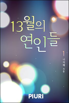 13월의 연인들