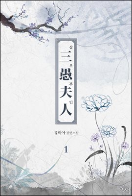 [BL] 삼우부인