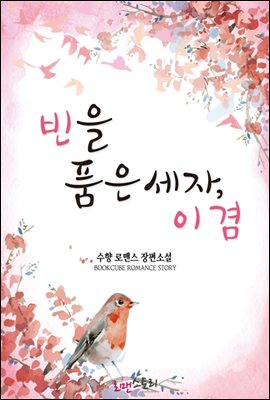 빈(嬪)을 품은 세자, 이겸 (무삭제판)