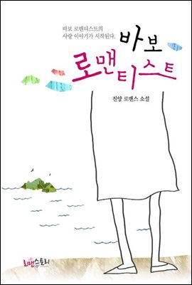 바보 로맨티스트