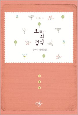 오빠의 정석