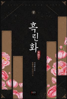 흑린화:운향각 이야기 3