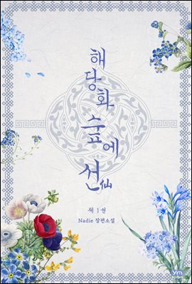 해당화 숲에 선(仙)