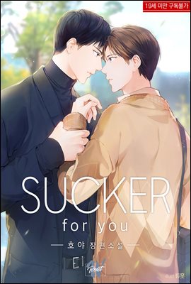 [BL] SUCKER