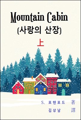 Mountain Cabin:사랑의 산장