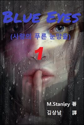 Blue Eyes : 사랑의 푸른 눈망울