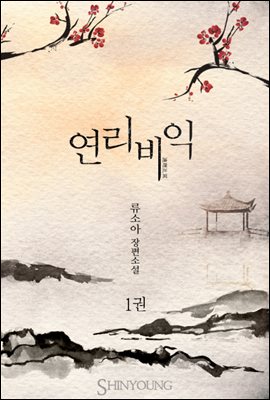 연리비익(連理比翼)