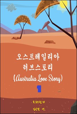 오스트레일리아 러브스토리:Australia Love Story