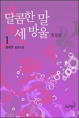 달콤한 말 세 방울 (개정판)