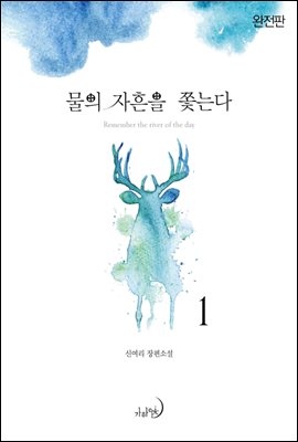 물의 자흔을 쫓는다 (완전판)