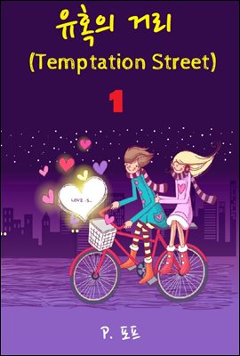 유혹의 거리:Temptation Street