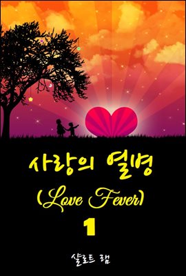 사랑의 열병 : Love Fever