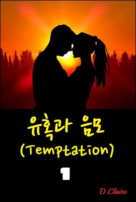 유혹과 음모:Temptation