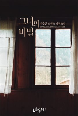 그녀의 비밀