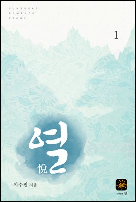 열(悅)