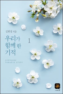 우리가 함께 한 기적