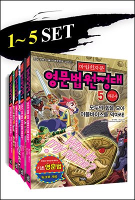 마법천자문 영문법원정대 (1~5권)
