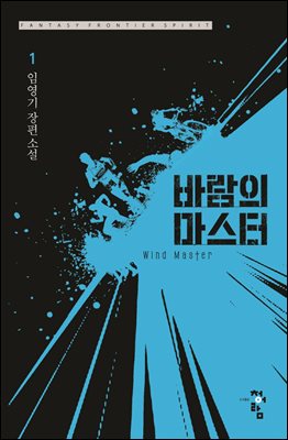 [세트] 바람의 마스터 (총9권/완결) (총9권/완결)