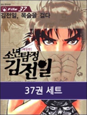[대여] [세트] 소년탐정 김전일 (총37권/완결)
