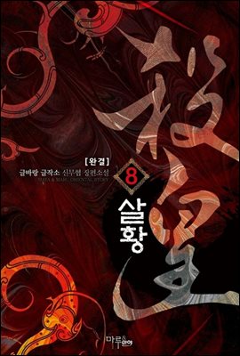 [세트] 살황 (총8권/완결)