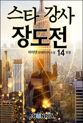 [세트] 스타 강사 장도전 (총14권/완결)