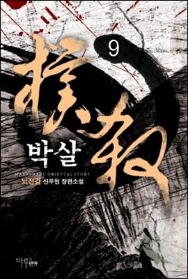 [세트] 박살 (총9권/완결)