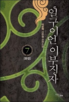 [세트] 일구이언 이부지자 (총7권/완결)