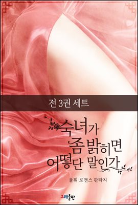 [세트] 숙녀가 좀 밝히면 어떻단 말인가 (총3권/완결)