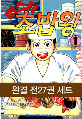 [세트] 미스터 초밥왕 (총27권/완결)