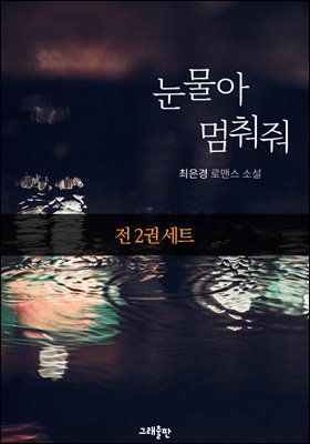 [세트] 눈물아 멈춰줘 (총2권/완결)