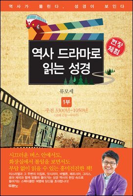 [세트] 역사 드라마로 읽는 성경 (전6권) (총6권)