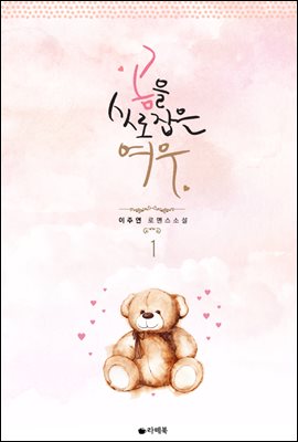 [세트] 곰을 사로잡은 여우 (총3권/완결)