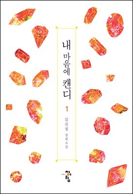 [세트] 내 마음에 캔디 (총4권/완결)