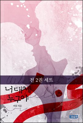 [세트] 너 대체 누구야 (총2권/완결)