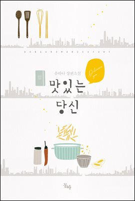 [세트] 맛있는 당신 (총2권/완결)