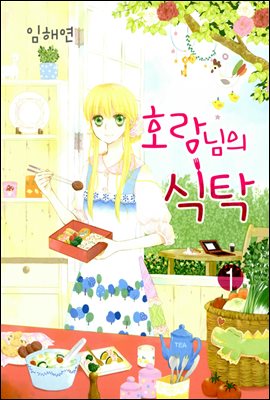 [고화질세트] 호랑님의식탁 (총5권/완결)