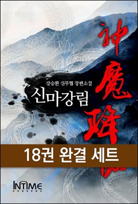 [대여] [세트] 신마강림 (총18권/완결)