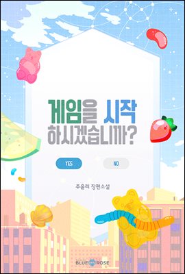 [세트] [BL] 게임을 시작하시겠습니까? (총4권/완결)