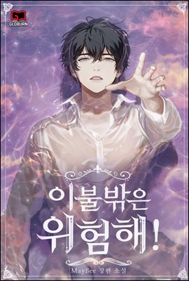 [세트] [BL] 이불 밖은 위험해! (총6권/완결)