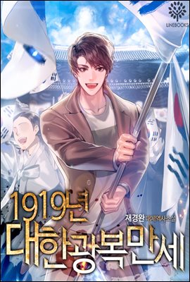 [세트] 1919년 대한광복만세 (외전 포함) (총18권/완결)