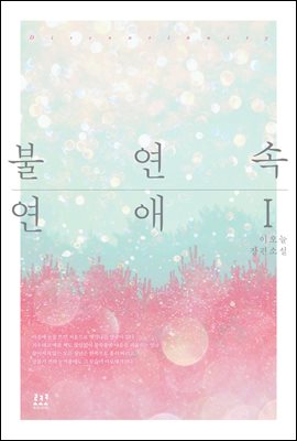 [세트] 불연속 연애 (총2권/완결)