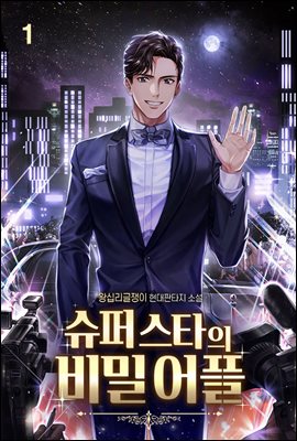 [세트] 슈퍼스타의 비밀어플 (총6권/완결)