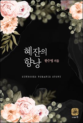 [세트] 혜잔의 향낭 (총2권/완결)