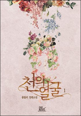 [BL] 천의 얼굴 (외전 포함) (총3권/완결)