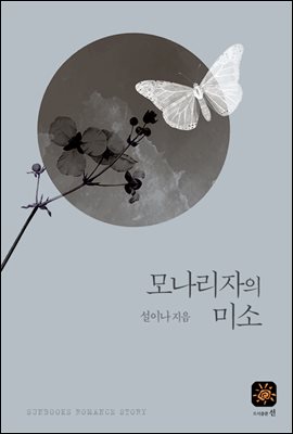 [세트] 모나리자의 미소 (총2권/완결)