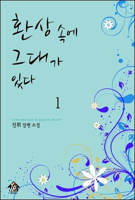 [세트] 환상 속에 그대가 있다 (총2권/완결)