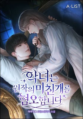 [세트] 악녀는 원작의 미친개를 혐오합니다 (총5권/완결)